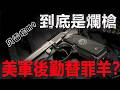 【伯萊塔M9】被罵了30年:它到底是爛槍,還是美軍後勤的替罪羊?