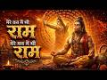 1 Hour Nonstop मेरे तन में भी राम मेरे मन में भी राम | Ram Naam Jap | Powerful Ram Bhajan