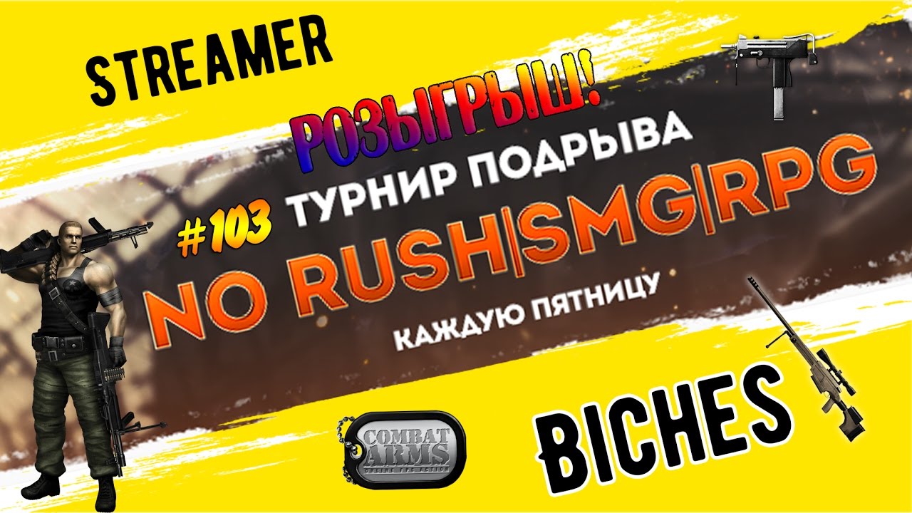 ⚡Турнир подрыва NO RUSH|SMG|RPG # 103⚡
