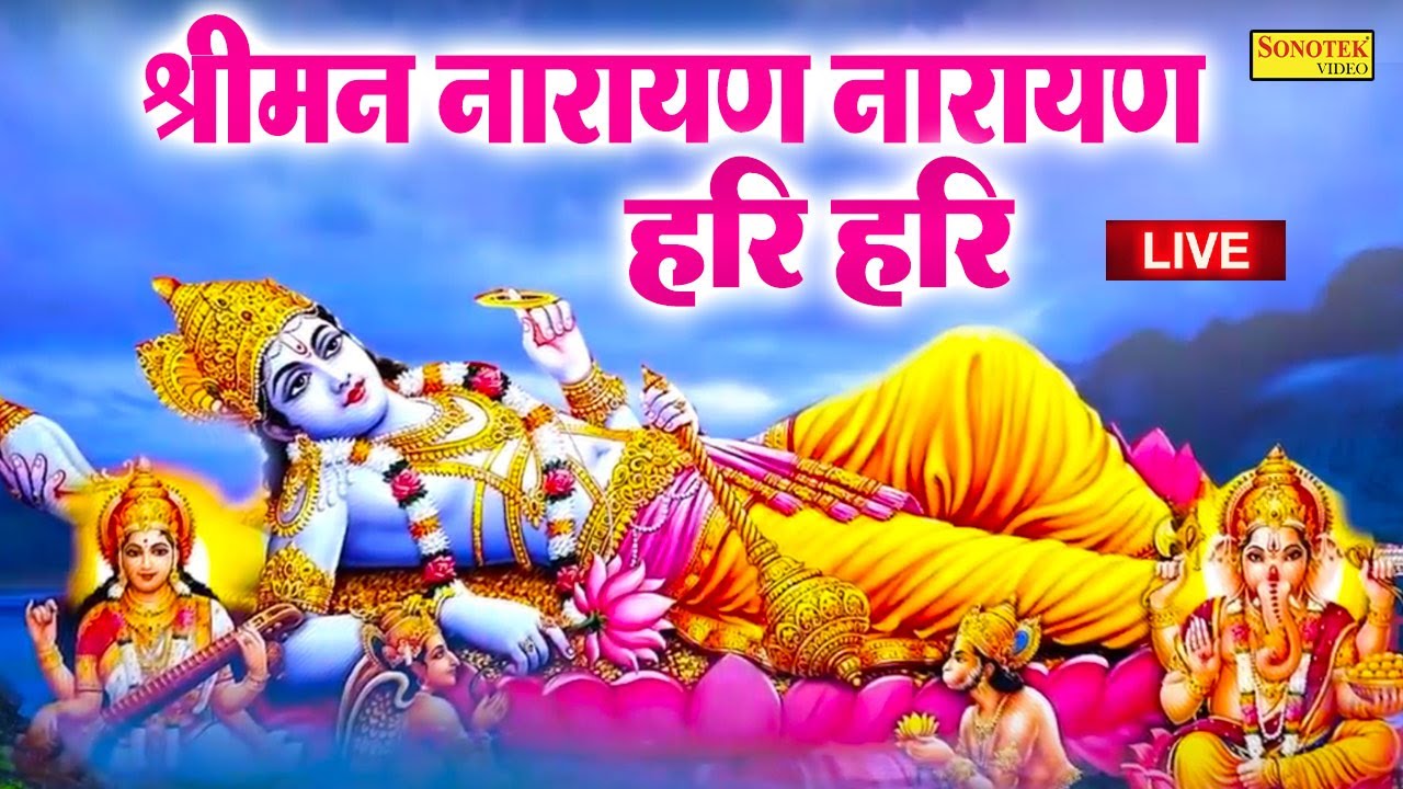 LIVE: श्री नारायण चमत्कारी धुन: श्रीमन नारायण नारायण हरी हरी जो भी सुनेगा मनोकामनायें पूरी होंगी