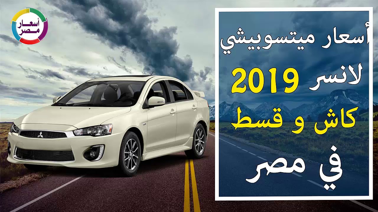 ‫اسعار سيارة ميتسوبيشي لانسر 2019 (F33) كاش وقسط في مصر ...