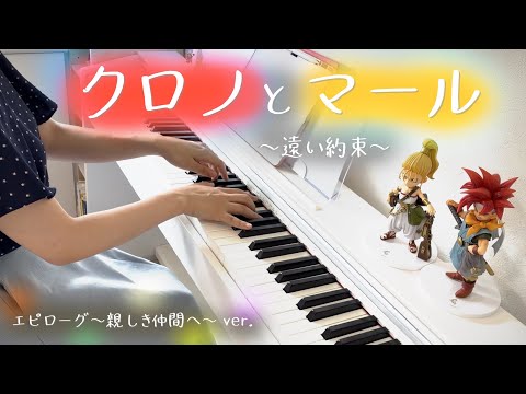 クロノトリガー「クロノとマール ～遠い約束～」（エピローグ〜親しき仲間へ〜）ピアノ演奏 ｜ CHRONO TRIGGER “Far Off Promise” （Epilogue)Piano Cover