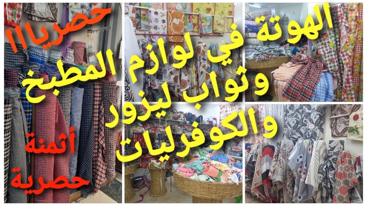 واااااا الهوتة في لوازم المطبخ وأثواب ليزور والكوفرليات  أثمنة حصرية فسااارعوا محل أكثر من رائع