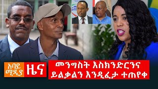 Abbay Media Daily News / July 30, 2020 / አባይ ሚዲያ ዕለታዊ ዜና / Ethiopia News Today