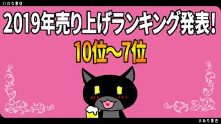 2019年いわた書店、売り上げランキング10～７