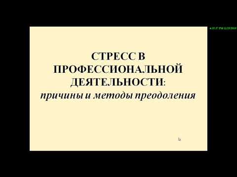 Стресс в профессиональной деятельности: причины и методы преодоления