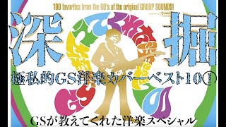 ['67年希少LP]あなたが選んだベストポップス/ビートスターズGS/洋楽カバー GSが教えてくれた洋楽スペシャル 極私的GS洋楽カバーベスト10①【深