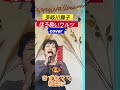 新曲C/W ほろ酔いワルツ 多岐川舞子 #歌ってみた きずなママ