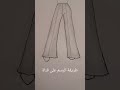 طريقة رسم سروال فضفاض Dibujo رسم سهل رسم تصميم 