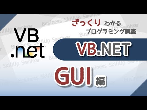 【プログラミング入門】VB.NET【GUI編】　ざっくりわかるプログラミング講座