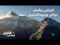 البراكين والبشر بركان بوبوكاتبتبيل الشرق الوثائقية 