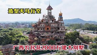 【广西合集】广西一农民，花2000万建了一栋大别墅，走近一看让人大开眼界！