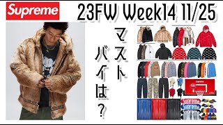 Supreme】シュプリーム 23FW Week14 今週のマストバイは？ - YouTube