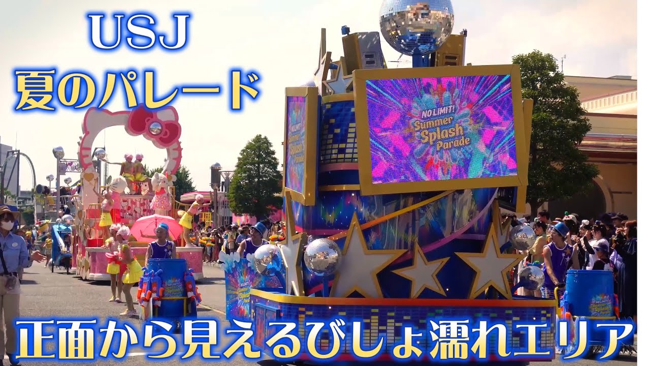 USJ NO LIMIT サマースプラッシュパレード パレード正面から見えるびしょ濡れエリア - YouTube