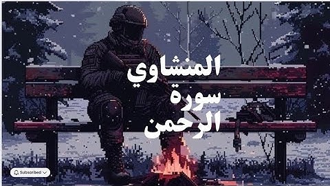 سورة الرحمن - المنشاوي بتلاوة مؤثرة 