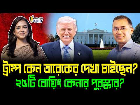 ট্রাম্প কেন তারেকের দেখা চাইছেন? ২৫টি বোয়িং কেনার পুরস্কার?।। Nobonita Chowdhury