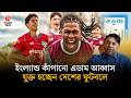 আসছেন ইংল্যান্ড কাঁপানো এডাম আব্বাস ও জিদান ইউসূফ | Adam Abbas | Zidane Yusuf | Shomoyer Alo Sports