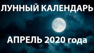 Лунный календарь на апрель 2020 года. 🌒 Фазы Луны. Воздействие Луны на человека