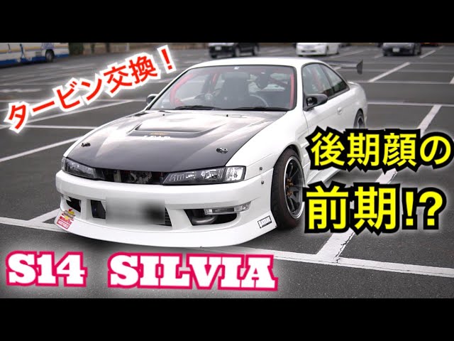愛車紹介】これぞドリ車！タービン交換で350馬力のS14シルビア！Nissan 