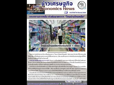 📢ข่าวเศรษฐกิจ📢 (Economics News) ประจำวันที่ 16 กันยายน 2569