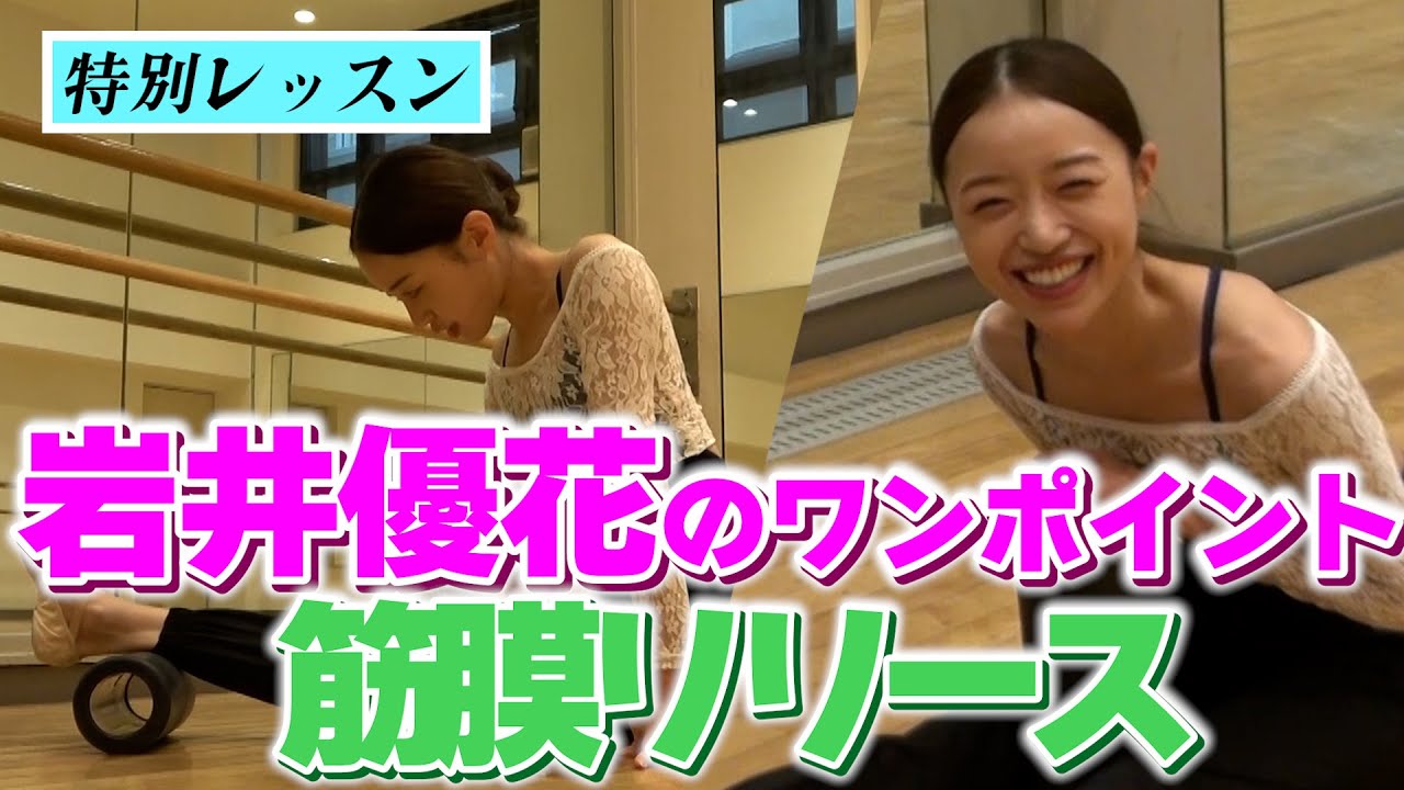 【ワンポイントアドバイス】岩井優花ケガをしないためのケア