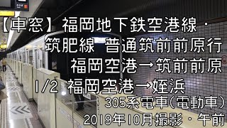 【車窓】福岡市営地下鉄空港線普通筑前前原行 1/2 博多～姪浜 Fukuoka Subway Local for Chikuzen-Maebaru①Hakata～Meinohama