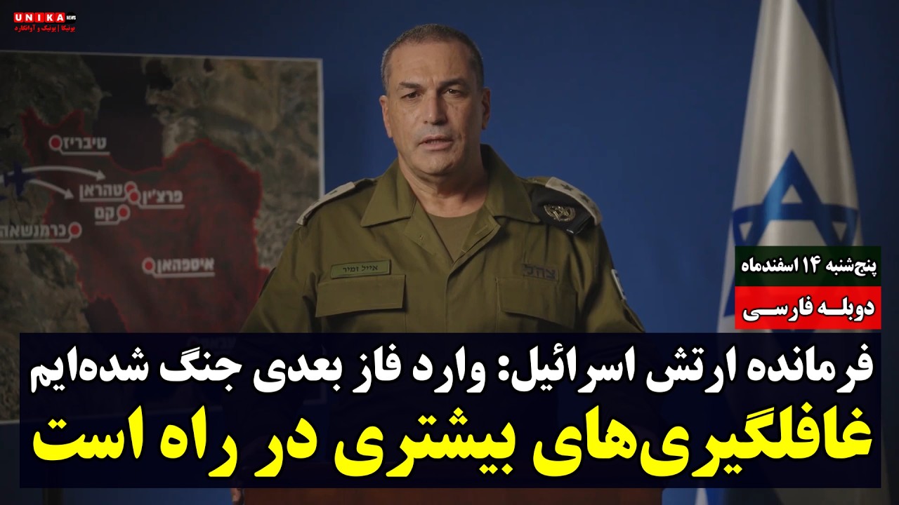 فرمانده ارتش اسرائیل: وارد فاز بعدی جنگ شده‌ایم و غافلگیری‌های بیشتری در راه است | دوبله فارسی