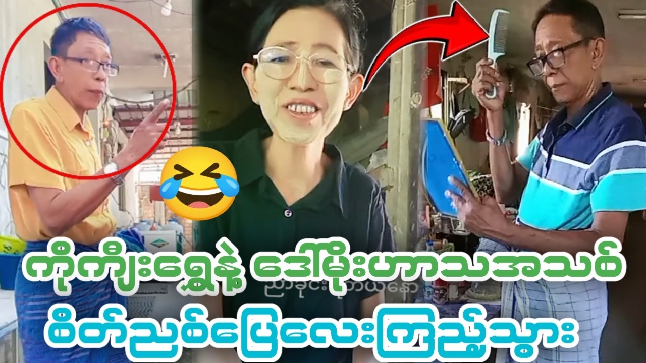 🤣ကိုကျီးရွှေအမျိုးတွေလာလို့ ဒေါ်မိုးတင်းပီလေ(Funny Reaction)