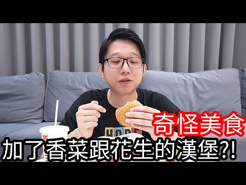 【阿金生活】奇怪美食 加了香菜跟花生的漢堡!?