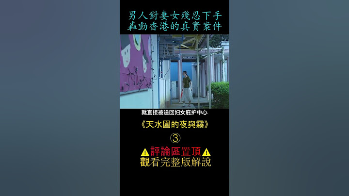 《天水圍的夜與霧》shorts3/3