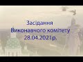 Засідання виконавчого комітету Лубенської міської ради 28.04.2021 р.