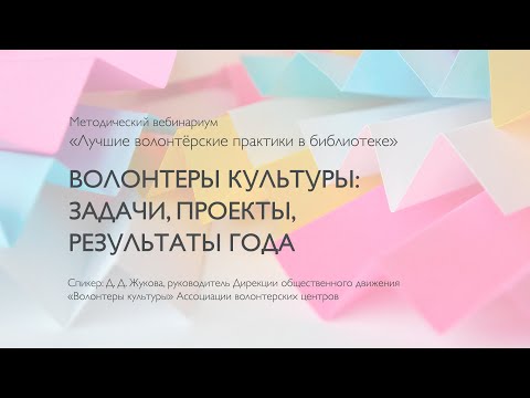 Волонтёры культуры: задачи, проекты, результаты года