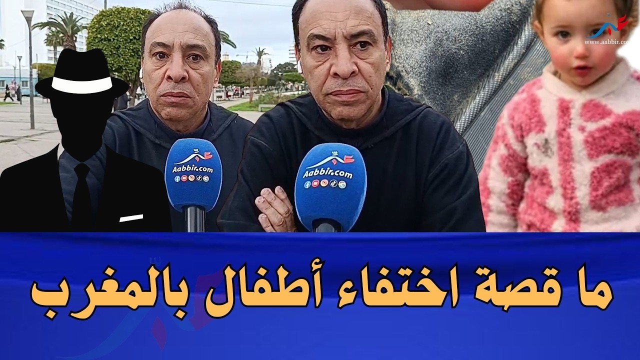 لماذا تتكرر أخبار اختفاء القاصرين بالمغرب ؟ قراءة في الوقائع