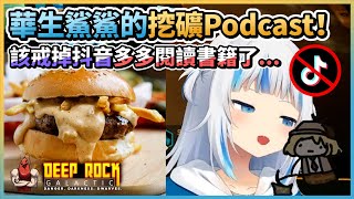 華鯊的挖礦Podcast！該戒抖音多看書了...｜Deep Rock Galactic深岩銀河精華【HololiveEN | Gura / Ame】【vtuber中文翻譯】