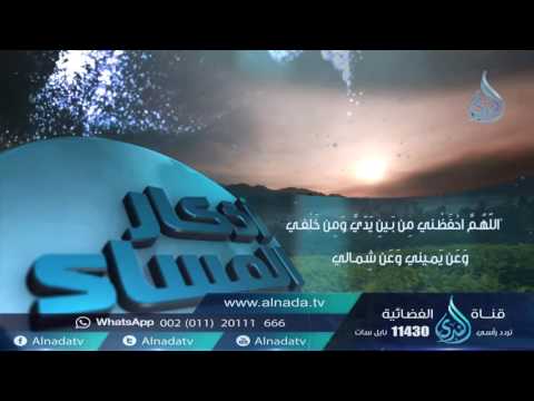 صحيح أذكار المساء إنتاج قناة الندى الفضائية 