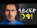 ተጠንቀቁ!!! ካሁኑ ካላስተዋላችሁ ትሸወዳላችሁ። Laba | Inspire Ethiopia | Shanta