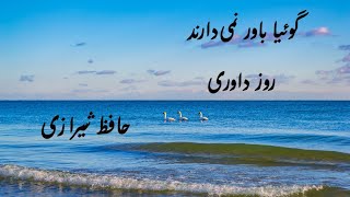 واعظان کین جلوه در محرابو منبر میکنند/چون به خلوت می‌روند آن کار دیگر میکنند #حافظ