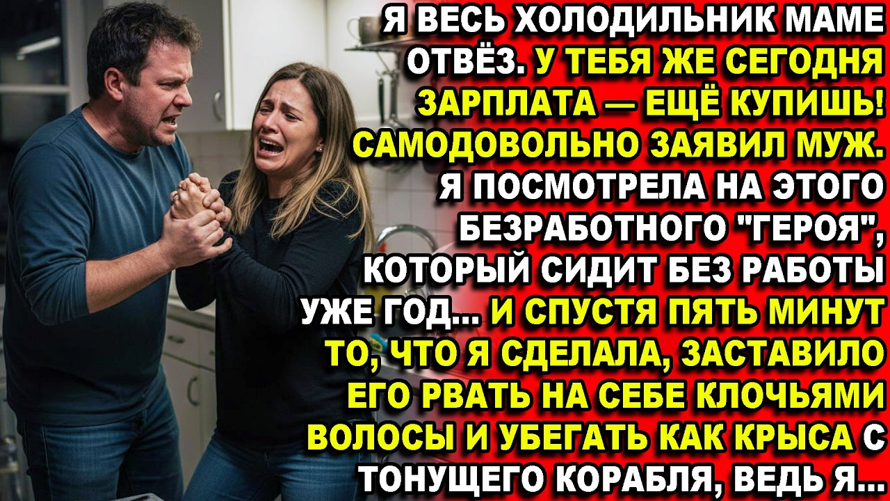—СЛЫШЬ, ДУРА! Я ВЕСЬ ХОЛОДИЛЬНИК МАМЕ ОТВЁЗ. У ТЕБЯ ЖЕ СЕГОДНЯ ЗАРПЛАТА ЕЩЁ КУПИШЬ!