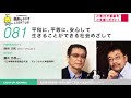 第81回　平和に、平等に、安心して生きることができる社会めざして