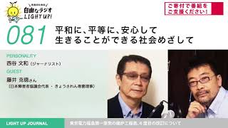 第81回　平和に、平等に、安心して生きることができる社会めざして