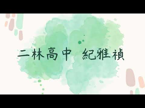 【第43期傑出才藝獎助學金得獎分享】紀雅禎