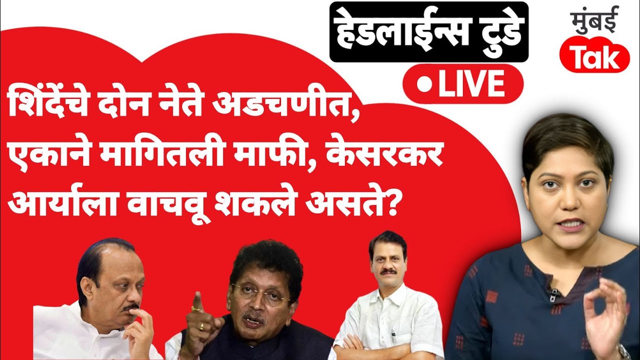 LIVE : Eknath Shinde यांचे दोन नेते अडचणीत, अजितदादांच्या नेत्यांनाच निधी मिळत नाही?