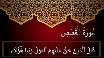 سورة القصص (56-75) للقارئ ماهر المعيقلي