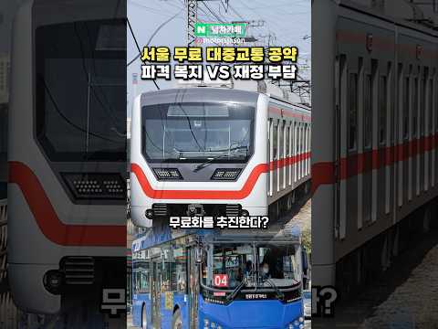 서울 무료 대중교통 공약, <strong>찬성</strong> VS <strong>반대</strong>