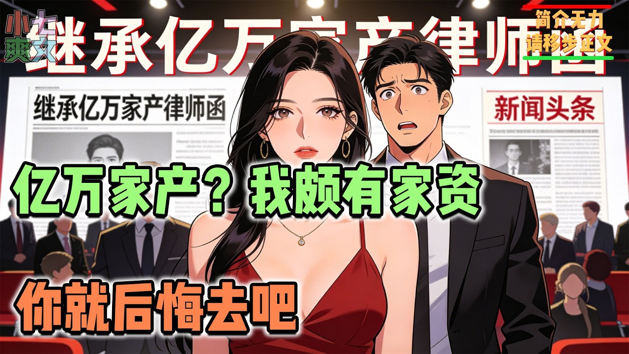 🔥顶流男友官宣当场傻眼，我三天继承亿万家产！#都市爽文 #神豪爽文 #系统小说 #爽文解说 #小七爽文 #逆袭 #热血 #打脸 #暴富 #无敌