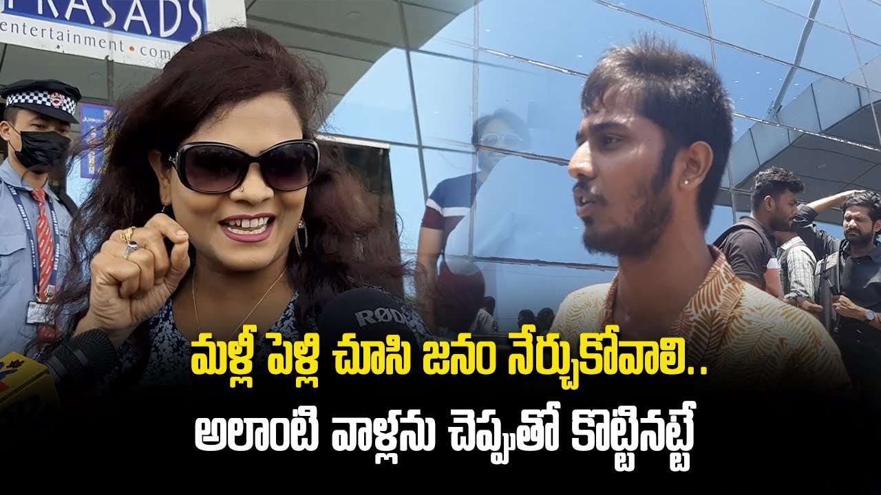 Malli Pelli Public Response | Audience Talk @Theater | Pavitra Lokesh | Samayam Telugu