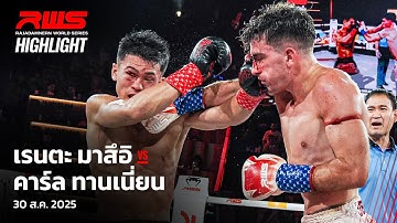 Highlight l เรนตะ มาสึอิ vs. คาร์ล ทานเนี่ยน l Renta Matsui vs. Karl Tannian l RWS