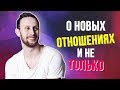 О НОВЫХ ОТНОШЕНИЯХ И НЕ ТОЛЬКО