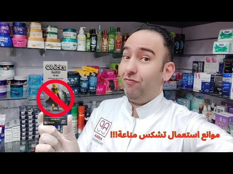 اكتشف موانع استعمال تشكس مناعة   دكتور عيسوي