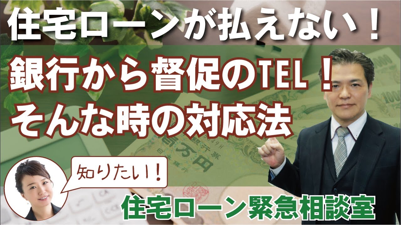 住宅ローンの引落ができず 銀行から電話で督促があった場合の対処法 Youtube 住宅ローンの引落ができず 銀行から電話で督促があった場合の対処法 Youtube